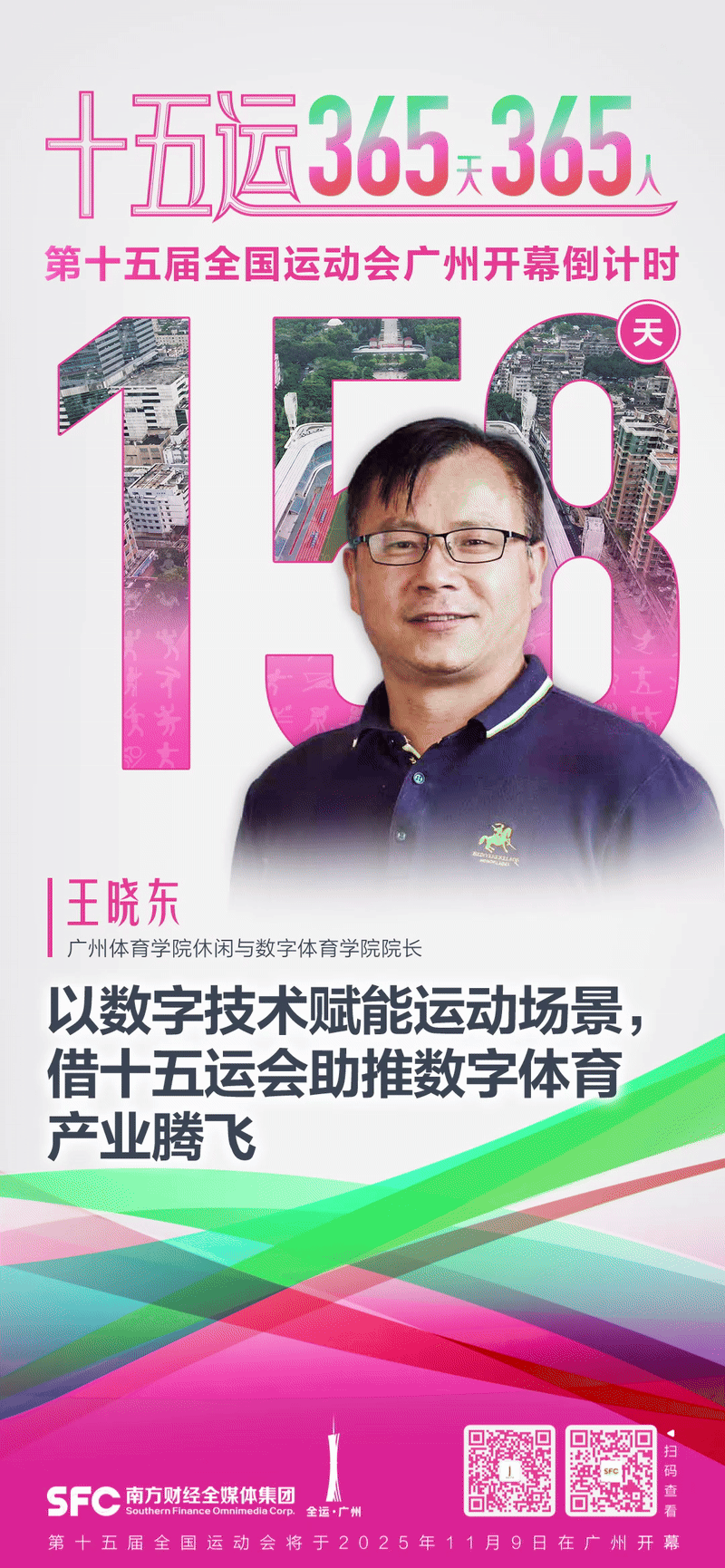 必一运动官网十五运365天365人｜王晓东：以数字手艺赋能体育场景借十五运会助推(图1)