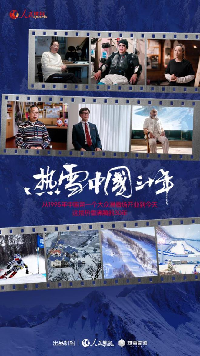 必一运动报告群众滑雪活动开展故事《热雪中国三十年》上线(图1)