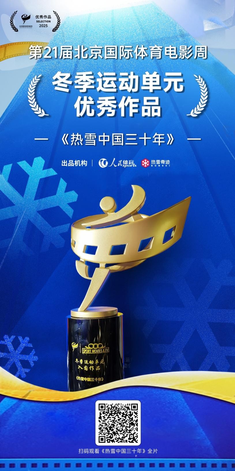 必一运动《热雪中国三十年》获第21届北京国际体育影戏周优良作品奖(图1)