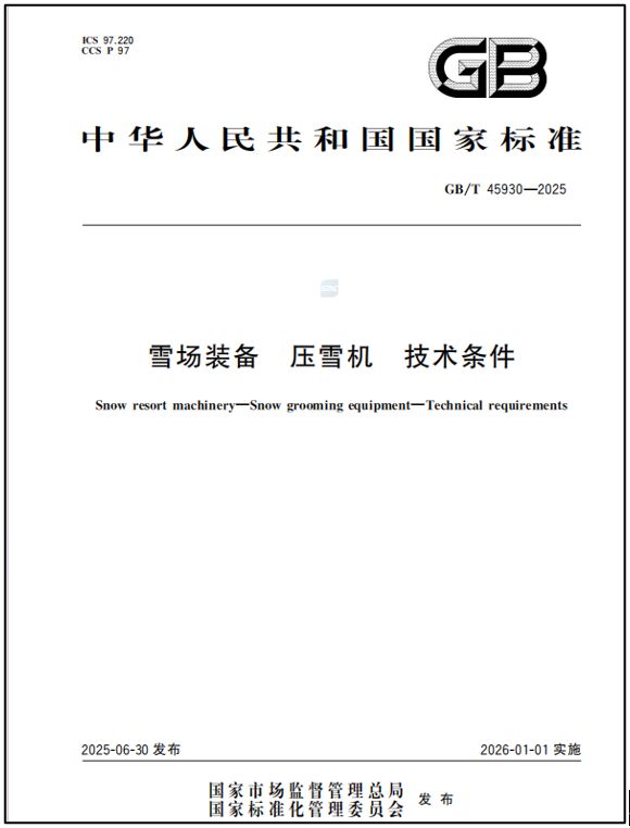 滑雪装备协会主动宣扬《雪场配备 压雪机 手艺前提》国度尺度(图1)